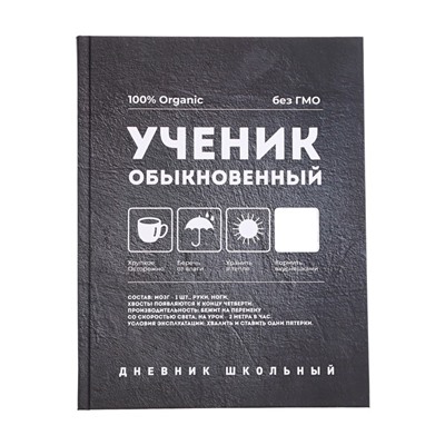 Дневник универсальный, для 1-11 класса, "ОБЫКНОВЕННЫЙ", твердая обложка, ламинация soft toch, блок офсет, универсальная шпаргалка, 48 листов