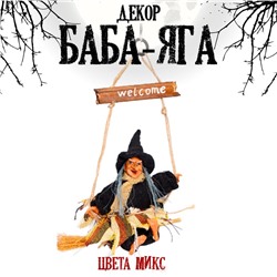 Баба - Яга, цвета МИКС