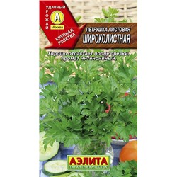 Петрушка листовая Широколистная (Аэлита)