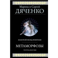 357259 Эксмо Марина и Сергей Дяченко "Метаморфозы"