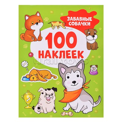 100 наклеек. Забавные собачки