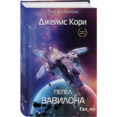 346228 Эксмо Джеймс Кори "Пепел Вавилона"