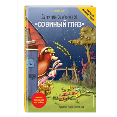 344720 Эксмо Ульрике Кауп "Детективное агентство «Совиный глаз». Тайна похитителя пирожных (выпуск 2)"