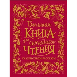 Уценка. Большая книга для семейного чтения