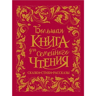 Уценка. Большая книга для семейного чтения