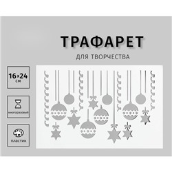 Трафарет пластиковый "Игрушки" 24х16 см