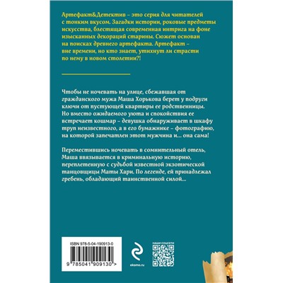 361617 Эксмо Наталья Александрова "Гребень Маты Хари"