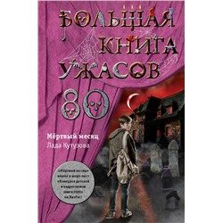 341885 Эксмо Лада Кутузова "Большая книга ужасов 80"