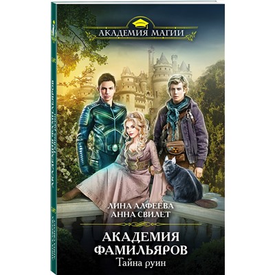 351996 Эксмо Лина Алфеева, Анна Свилет "Академия фамильяров. Тайна руин"