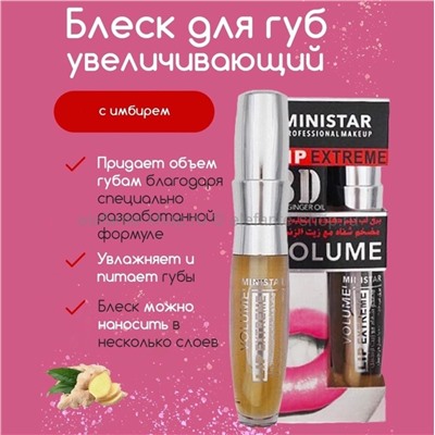 Блеск для увеличения губ MINISTAR 3D Lip Extreme с имбирем (106)