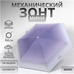 Зонт механический «Градиент», эпонж, 5 сложений, 6 спиц, R = 43/50 см, D = 100 см, цвет МИКС