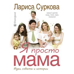 Лариса Суркова: Я просто мама. Идеи, советы и истории