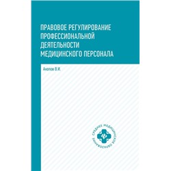 Уценка. Правовое регулирование профессиональной деятельности медицинского персонала: Учебное пособие. 2-е изд., испр.и доп