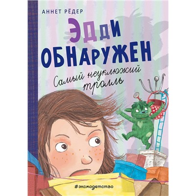 345124 Эксмо Аннет Рёдер "Эдди обнаружен. Самый неуклюжий тролль (ил. Б. Кортуэс) (#2)"