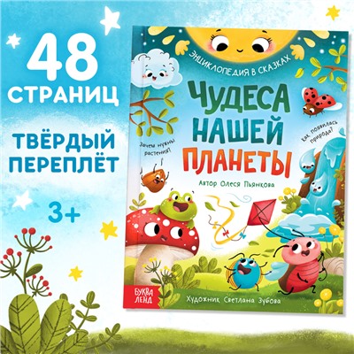 Энциклопедия в сказках «Чудеса нашей планеты», 48 стр., Пьянкова О.