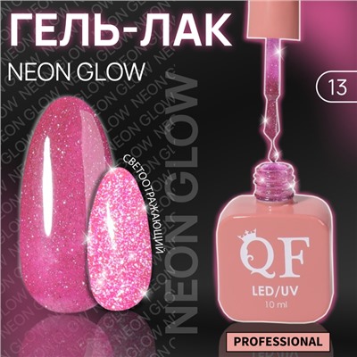 Гель лак для ногтей «NEON GLOW», 3-х фазный, 10 мл, LED/UV, цвет (13)