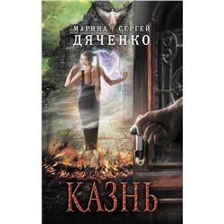 340991 Эксмо Марина и Сергей Дяченко "Казнь"