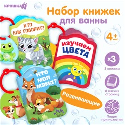 Набор книжек - игрушек для ванны «Весёлые малыши», 3 шт., Крошка Я