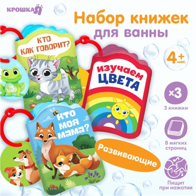 Набор книжек - игрушек для ванны «Весёлые малыши», 3 шт., Крошка Я