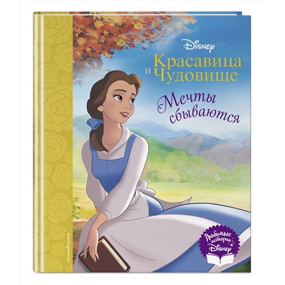 348248 Эксмо "Красавица и Чудовище. Мечты сбываются. Книга для чтения (с классическими иллюстрациями)"