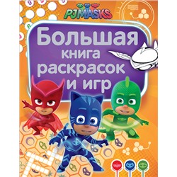 Большая книга раскрасок и игр