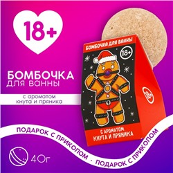 Бомбочка для ванны, 40 г, аромат пряника, 18+, Новый Год