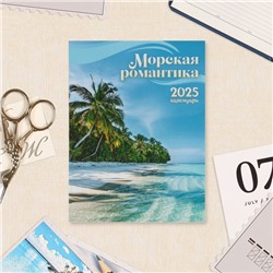 Календарь отрывной на магните "Морская романтика" 2025 год, 9,5 х 13 см