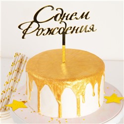 Топпер для торта «С Днём Рождения», 15×13,5 см, цвет золотой