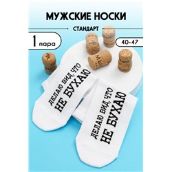 Носки мужские Не бухаю комплект 1 пара (Белый)