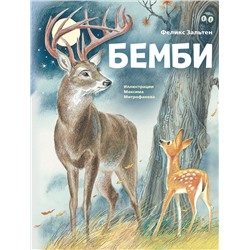 345974 Эксмо Феликс Зальтен "Бемби (ил. М. Митрофанова)"