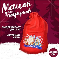 Новогодний мешок Деда Мороза «С Новым Годом», Дед Мороз и Снегурочка, 40 х 60 см.