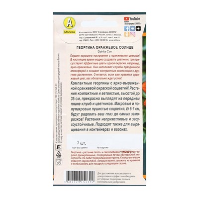 Семена Цветов Георгина "Оранжевое солнце", 7 шт