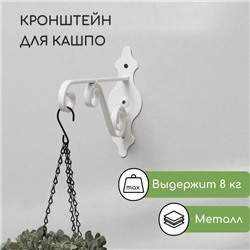 Кронштейн для кашпо, кованый, 26 см, металл, белый