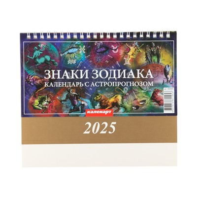 Календарь настольный, домик "Знаки зодиака. Астрологический прогноз" 2025, 14 х 20 см