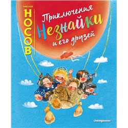 343514 Эксмо Николай Носов "Приключения Незнайки и его друзей (ил. Е. Ревуцкой)"