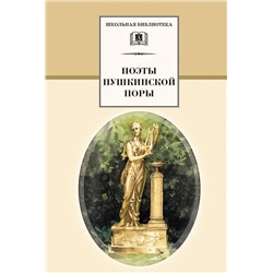 ШБ Поэты пушкинской поры (978-5-08-005257-6)