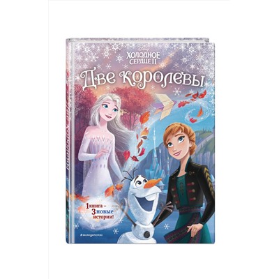 348506 Эксмо Эдвардс Д., Фрэнсис С. "Frozen 2 Extension Story (книга 2) (у.н.)"