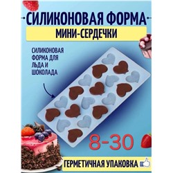 Силиконовая форма мини сердечки