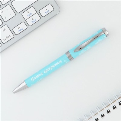 Ручка металл «Самая прекрасная», синяя паста 1.0 мм