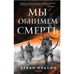 357076 Эксмо Девин Мэдсон "Мы обнимем смерть"