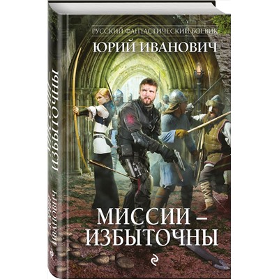 341766 Эксмо Юрий Иванович "Миссии - избыточны"