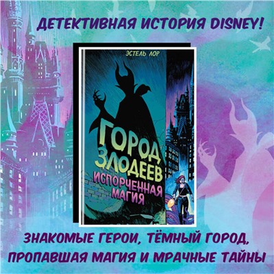 344287 Эксмо Эстель Лор "Город злодеев. Испорченная магия (#1)"