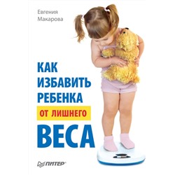 Евгения Макарова: Как избавить ребенка от лишнего веса