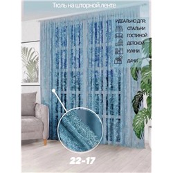 Тюль на шторной ленте 5*2,8 м