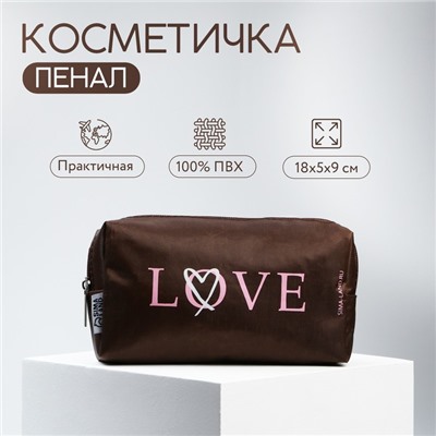 Косметичка «LOVE» 17х10х5 см, на молнии