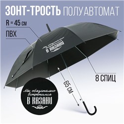 Зонт-трость полуавтомат «Мы обязательно встретимся в Казани», цвет черный, 8 спиц, R = 45 см