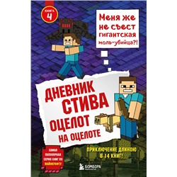 341579 Эксмо "Дневник Стива. Книга 4. Оцелот на оцелоте"