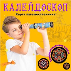 Калейдоскоп «Карта путешественника», 29 см, МИКС