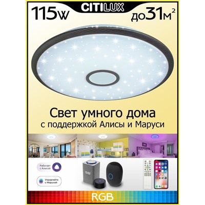 Citilux Старлайт Смарт CL703A105G RGB Умная люстра Венге