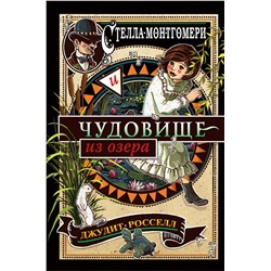 343886 Эксмо Джудит Росселл "Стелла Монтгомери и чудовище из озера (#2)"